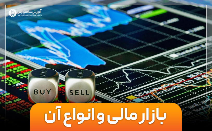 بازار مالی چیست؟ مفاهیم و انواع بازارهای مالی برای ترید