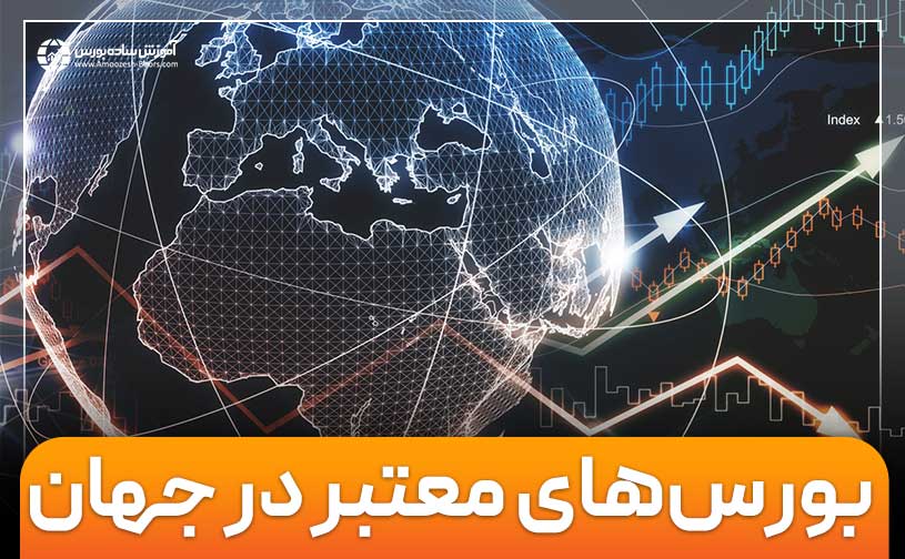 معرفی معتبرترین بورس‌های جهانی و بهترین بورس خارجی برای ایرانیان