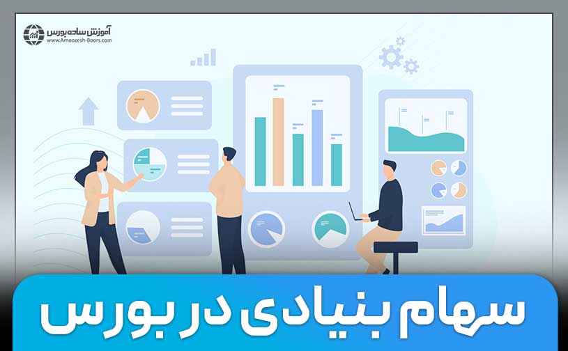 منظور از سهام بنیادی چیست؟ روش تشخیص آن چگونه است؟