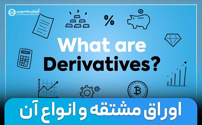 اوراق مشتقه چیست؟ انواع اوراق مشتقه در بازار سرمایه ایران
