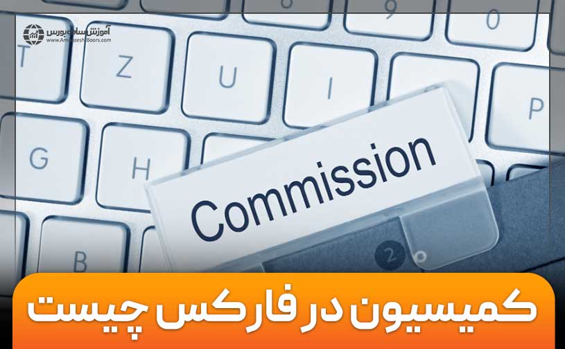 کمیسیون در فارکس چیست؟  تفاوت کمیسیون با اسپرد