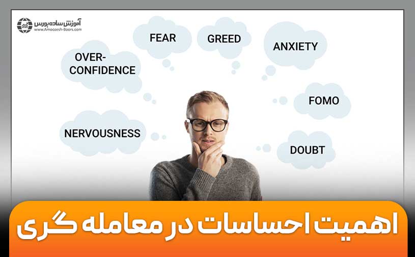 کنترل احساسات در ترید (اهمیت احساسات در معامله‌گری)