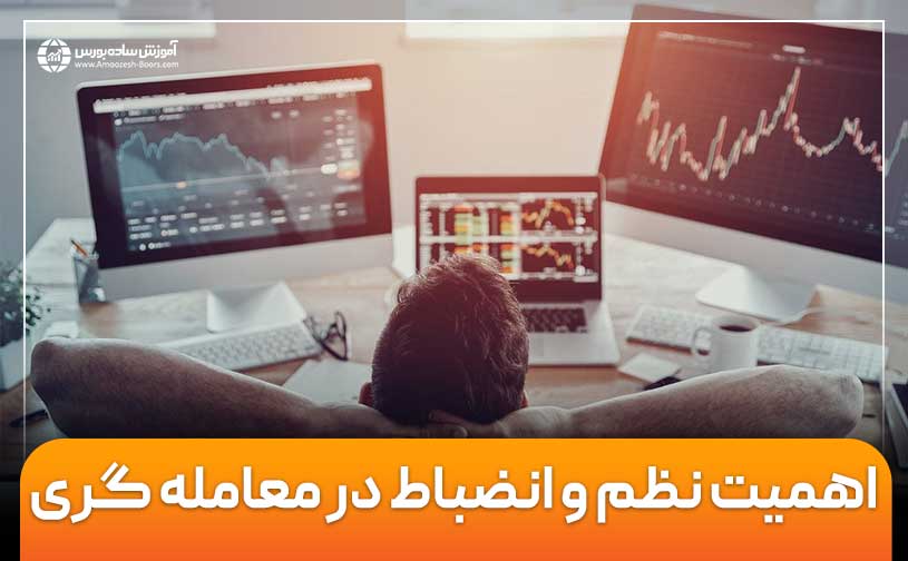 اهمیت نظم و انضباط در معامله‌گری + نکات مهم برای دستیابی به نظم