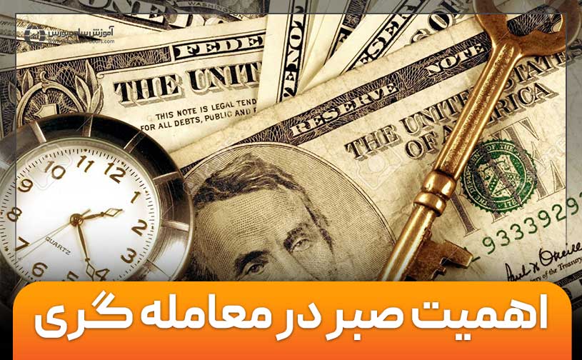 اهمیت صبر در معامله‌گری - بهبود عملکرد در ترید