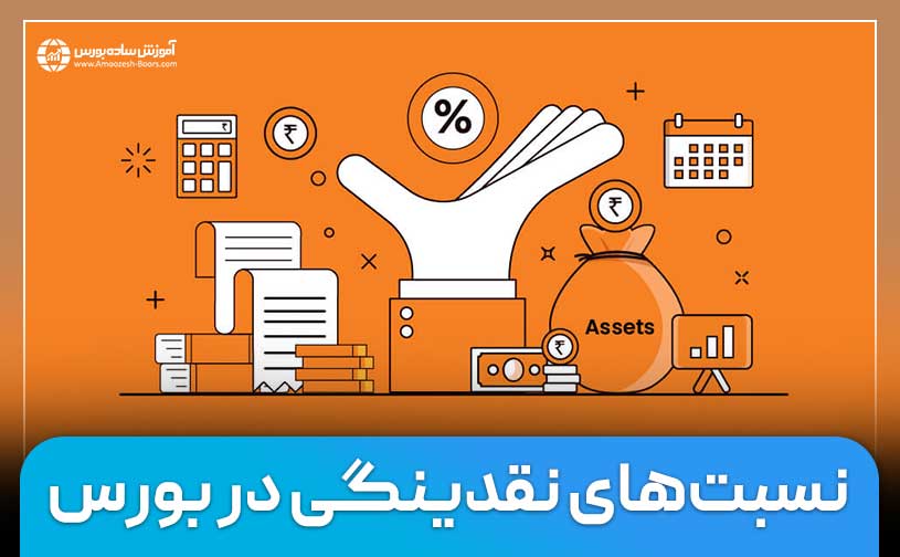 نسبت نقدینگی چیست؟ | انواع نسبت‌های نقدینگی در بورس