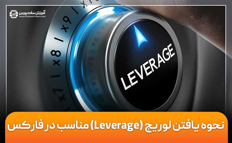 نحوه یافتن لوریج (Leverage) مناسب در فارکس