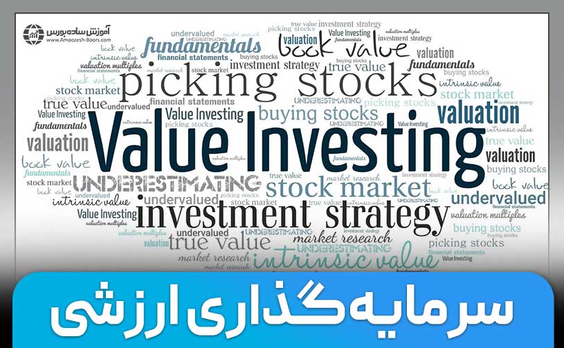 سرمایه‌گذاری ارزشی چیست؟ | Value Investing