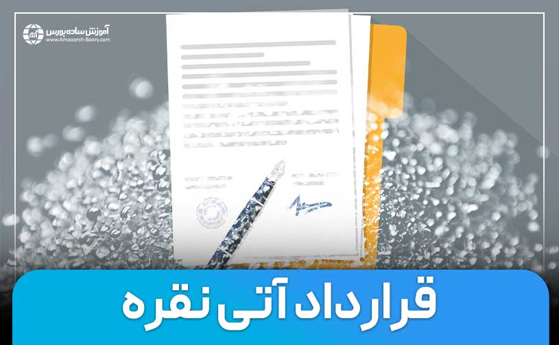 قرارداد آتی نقره - ویژگی ها، شرایط و نحوه خرید