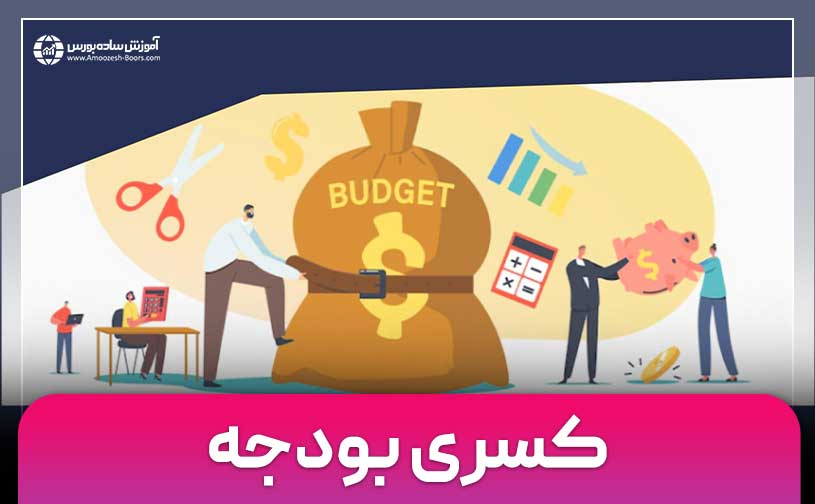 کسری بودجه چیست؟ | علت و تاثیر آن بر اقتصاد و تورم
