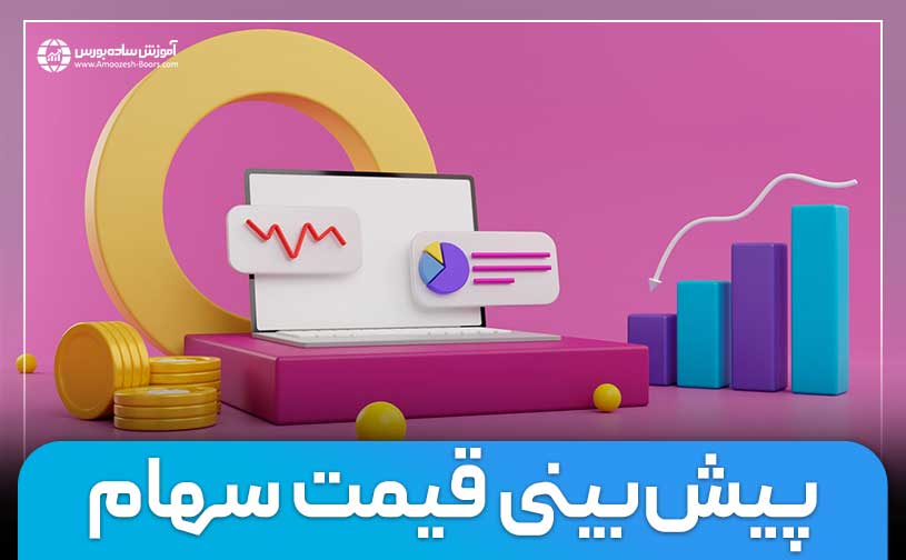 نحوه پیش بینی ارزش سهام در بورس (بهترین روش + مثال!)