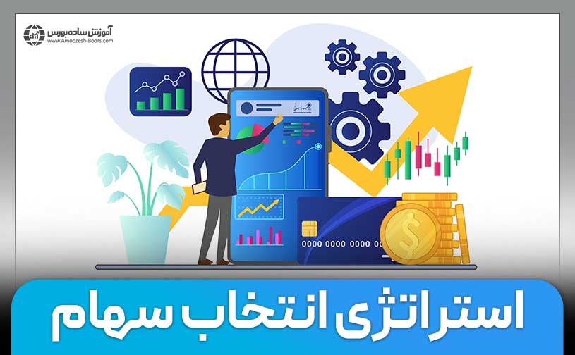 استراتژی‌های انتخاب سهام (8 استراتژی کارآمد)