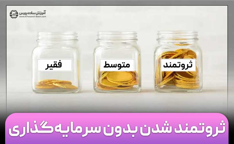 راه های پولدار شدن بدون سرمایه! (5 راهکار تضمینی + ویدئو)