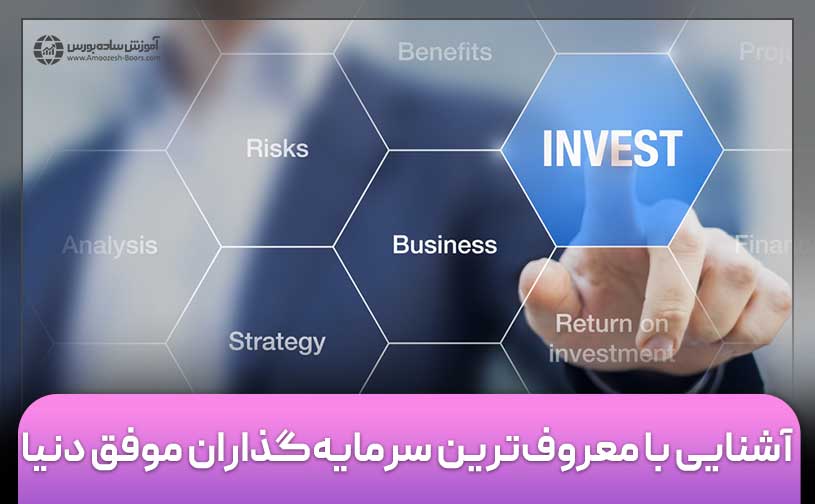 آشنایی با معروف‌ترین سرمایه‌گذاران موفق دنیا (10+1)