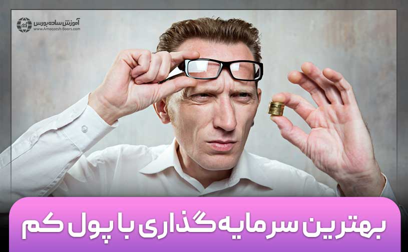 بهترین سرمایه‌گذاری با پول کم چیست؟ (آپدیت 1403)