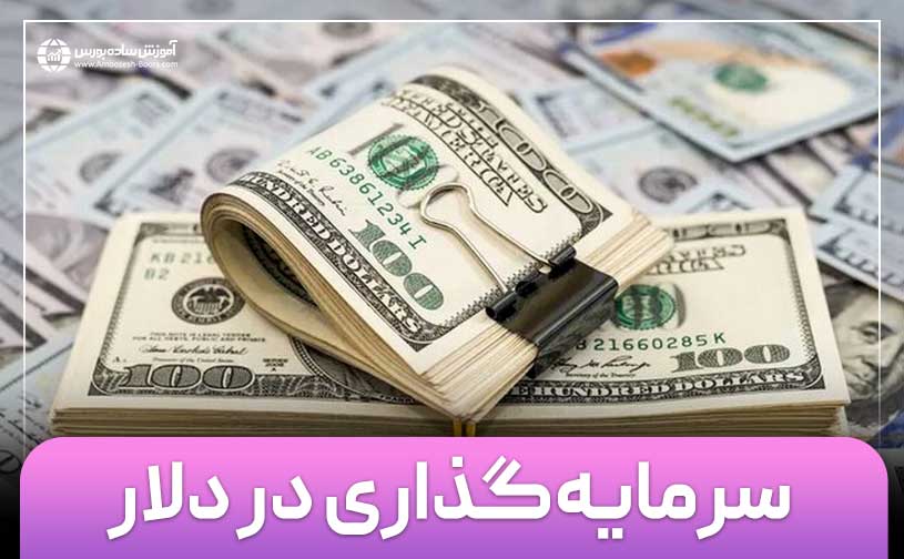 صفر تا صد سرمایه گذاری در دلار - مزایا و معایب
