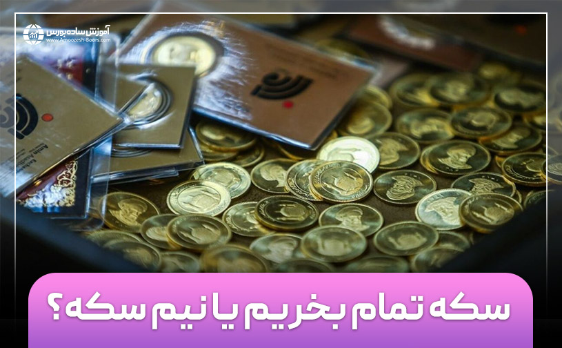 مقایسه سرمایه گذاری در سکه تمام بهار و نیم سکه!
