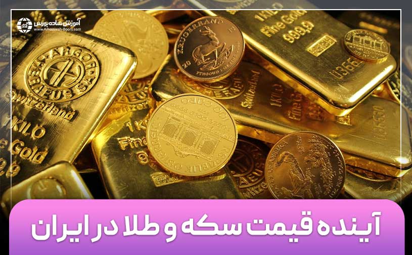 (پیش بینی و تحلیل وضعیت طلای داخلی در هفته دوم اسفند ماه 1404)