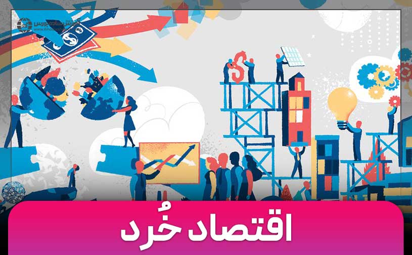 اقتصاد خرد چیست؟ | آموزش مفاهیم اقتصاد خُرد به زبان ساده