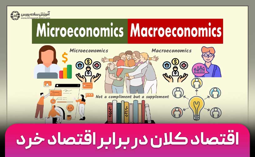 تفاوت اقتصاد کلان و اقتصاد خرد + مثال و جدول مقایسه