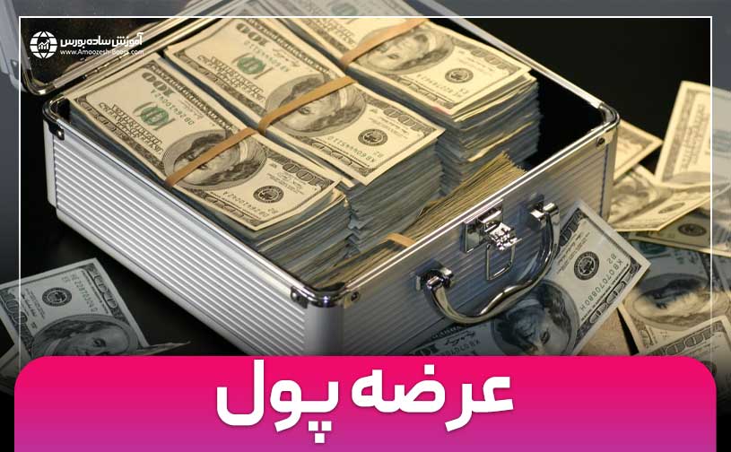 عرضه پول چیست و تاثیر آن بر اقتصاد و سرمایه گذاری