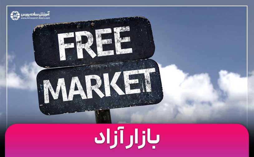 بازار آزاد (Free Market) چیست و چه ویژگی ها و مزایایی دارد؟
