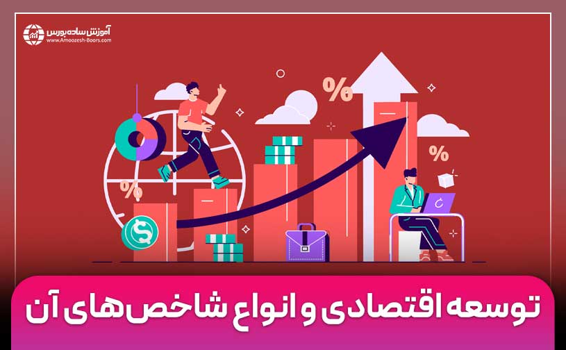 توسعه اقتصادی چیست؟ | تفاوت رشد و توسعه اقتصادی
