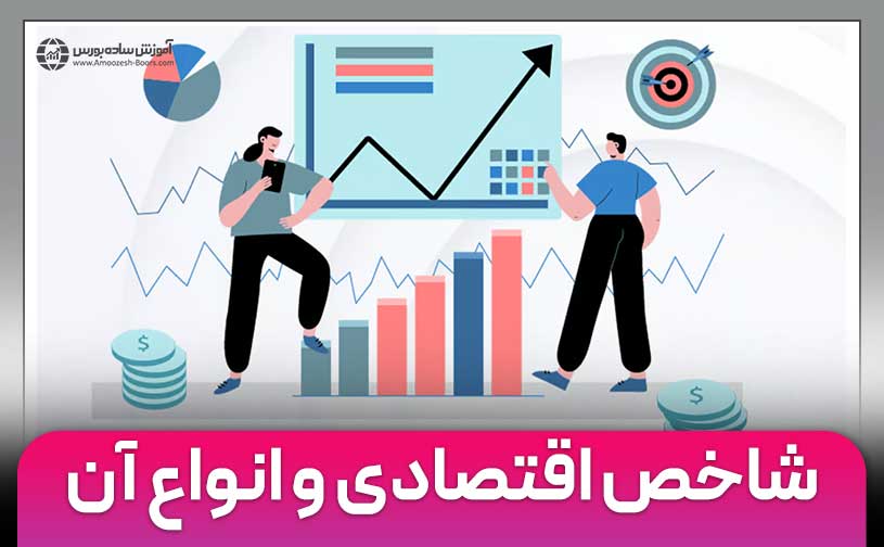 شاخص اقتصادی چیست؟ | مهمترین شاخص‌های اقتصادی