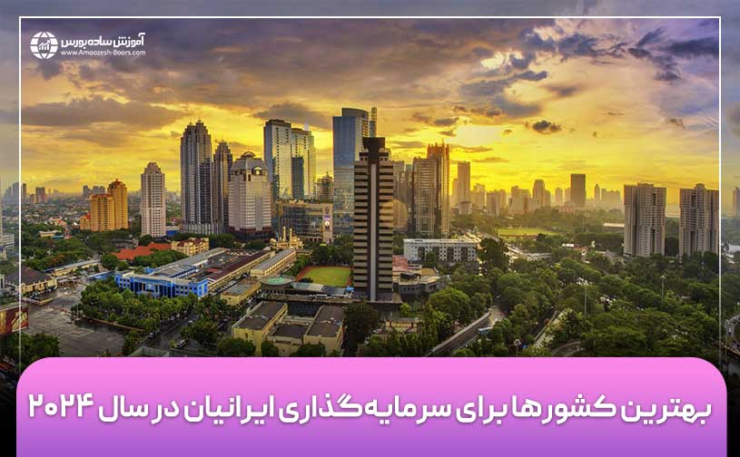 بهترین کشورها برای سرمایه‌گذاری ایرانیان در سال 2025