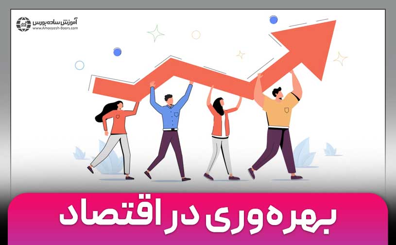 بهره وری چیست؟ | عوامل موثر بر بهره وری کدامند؟