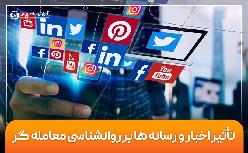 تأثیر اخبار در بازارهای مالی و روانشناسی معامله‌گر (نیوزتریدینگ)