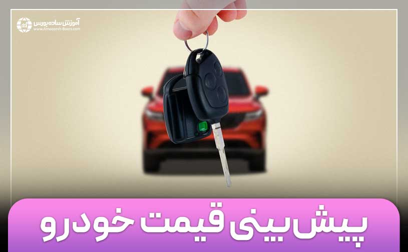 پیش بینی قیمت خودرو تا پایان سال