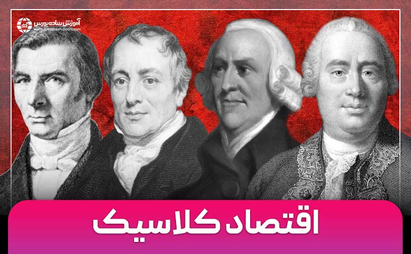 اقتصاد کلاسیک چیست و چه اهمیتی دارد؟