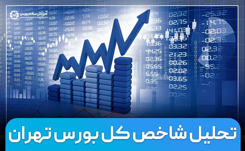 پیش بینی و تحلیل وضعیت شاخص بورس در هفته دوم اسفند ماه 1404