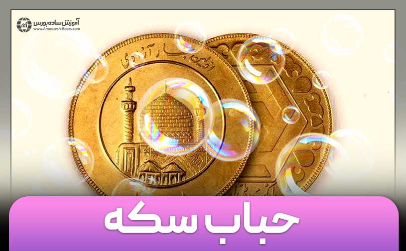 حباب سکه چیست و چگونه ایجاد میشود؟ + فرمول محاسبه