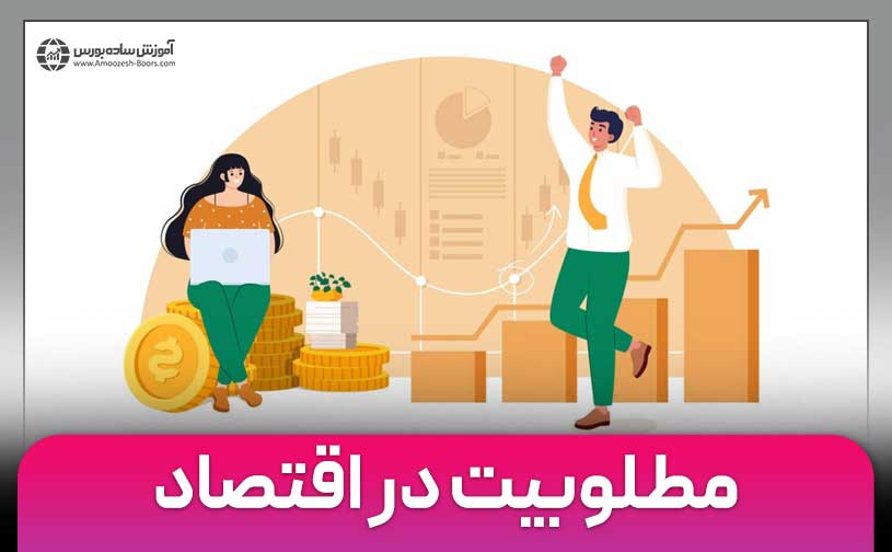 مطلوبیت (Utility) چیست؟ | مطلوبیت کل و نهایی در اقتصاد به زبان ساده