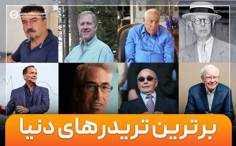 تریدرهای برتر جهان در سال چه کسانی هستند؟ (آپدیت 2025)