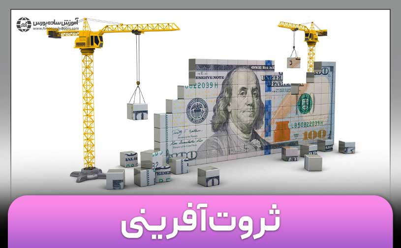 ثروت آفرینی چیست؟ | تکنیک‌های خلق ثروت