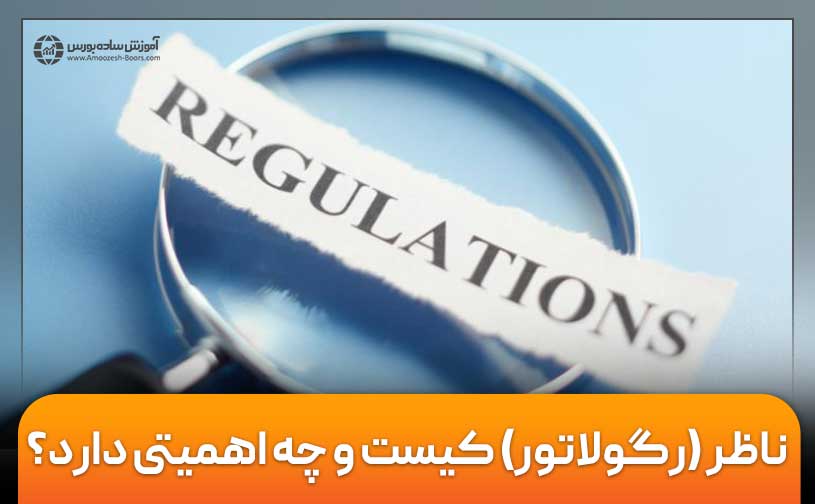 نهاد های ناظر (رگولاتور) در فارکس چیست و چه اهمیتی دارد؟