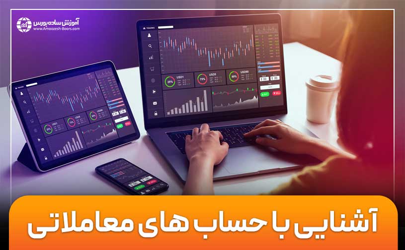 انواع حساب های معاملاتی در فارکس