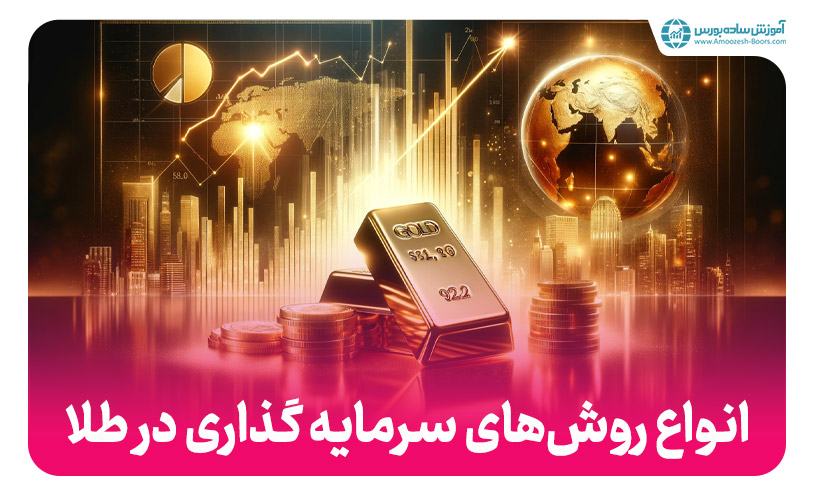 مطمئن ترین روش های سرمایه گذاری در طلا