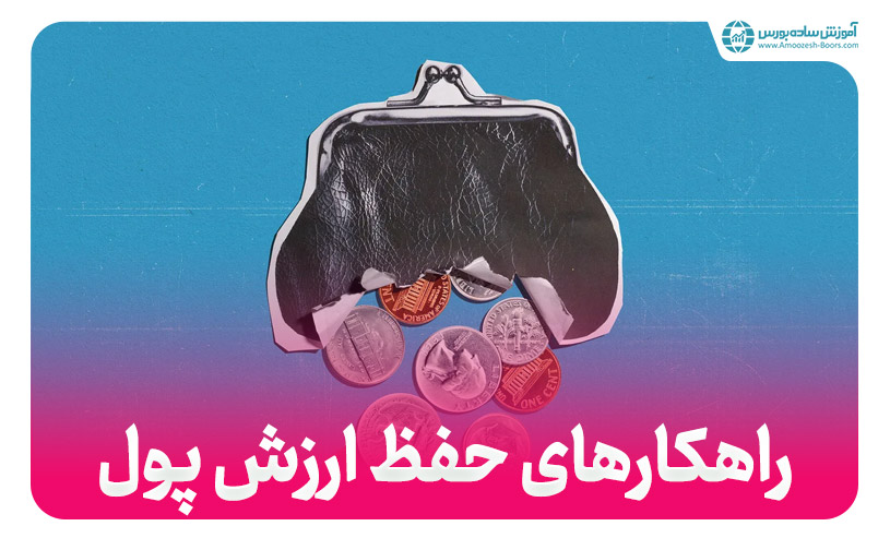بهترین راه حفظ ارزش پول چیست؟ | با پول نقد چه کنیم؟