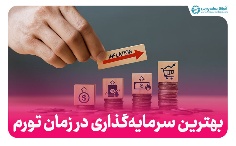 بهترین سرمایه‌گذاری در زمان تورم (5 روش برتر)