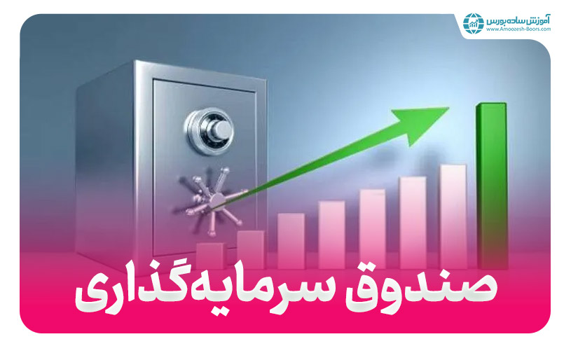 صندوق سرمایه‌گذاری چیست و انواع صندوق‌ها کدامند؟