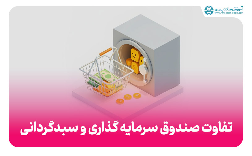 تفاوت صندوق سرمایه گذاری و سبدگردانی (کدام بهتر است؟)