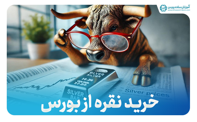 چگونه در بورس نقره بخریم! (مراحل خرید نقره از بورس)