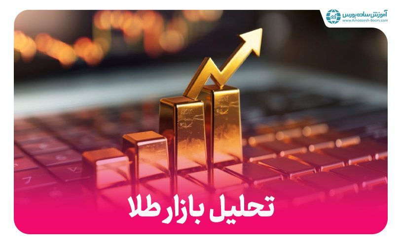 آموزش تحلیل بازار طلا (رایگان) با استفاده از تحلیل تکنیکال و تحلیل فاندامنتال