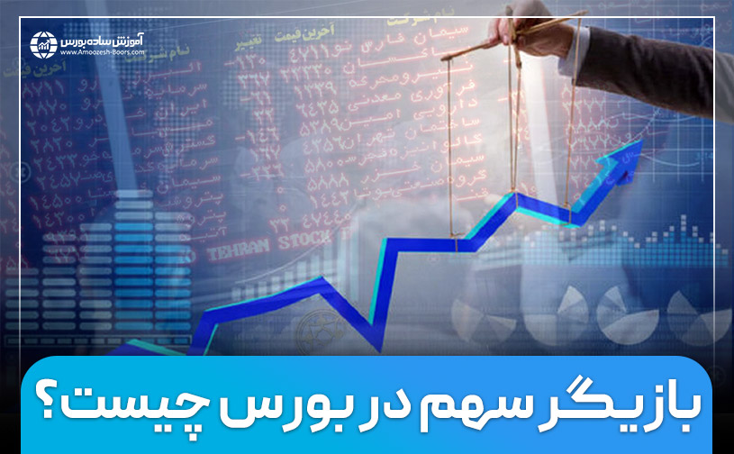 بازیگر سهم در بورس چیست؟ | اهمیت و نحوه شناسایی بازیگر بورس