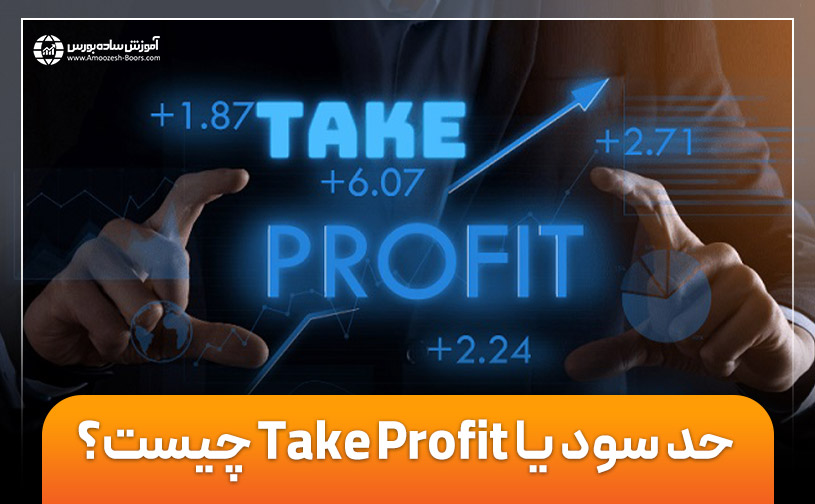 حد سود یا Take Profit چیست؟ | نحوه تعیین حد سود