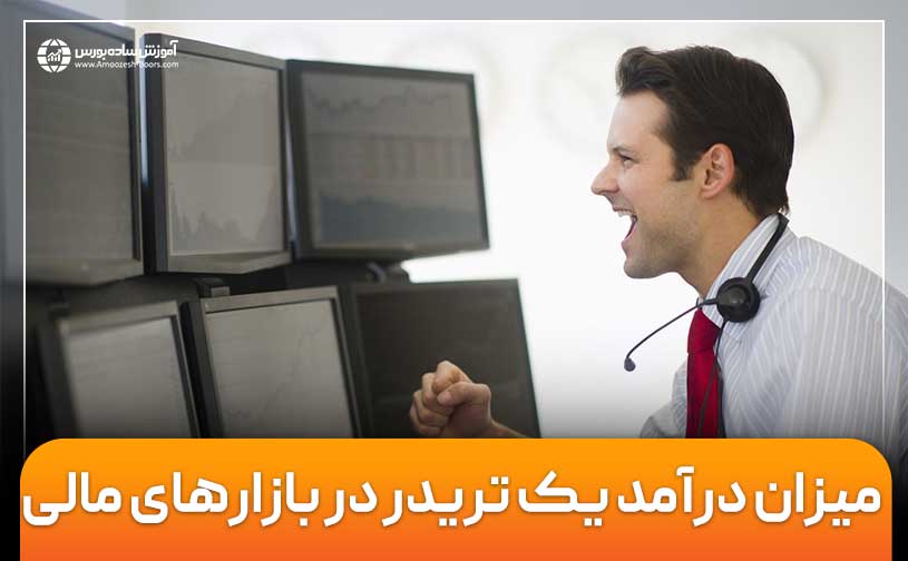 درآمد تریدر ها چقدر است؟ درآمد کدام بازار مالی بیشتر است؟