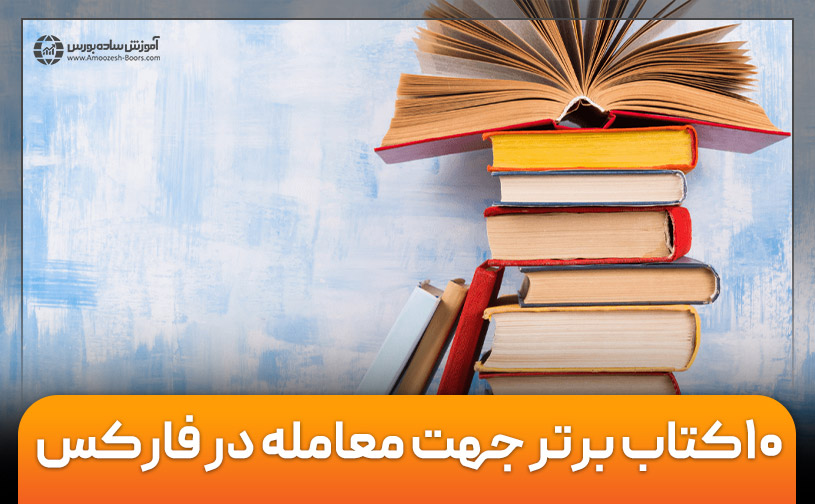 11 کتاب آموزش فارکس که تریدر ها باید بخوانند (آپدیت 2025)